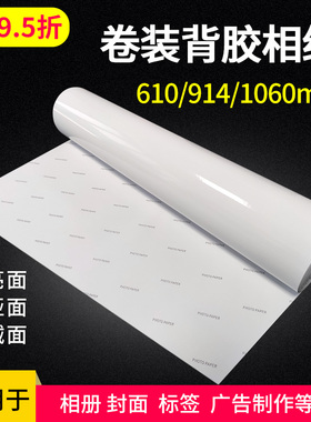 背胶相纸卷筒24寸高光哑光喷墨黏贴纸190克RC背胶照片纸120克135