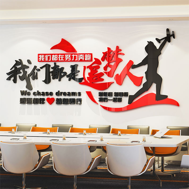 我们都是追梦人励志标语立体墙贴企业文化墙公司会议室办公室贴纸