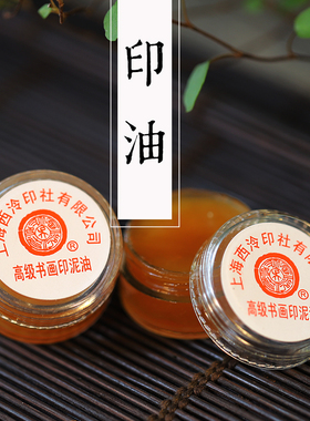 印油 蓖麻油 上海西泠印社 潜泉牌 高级书画印油 书法印泥油10g