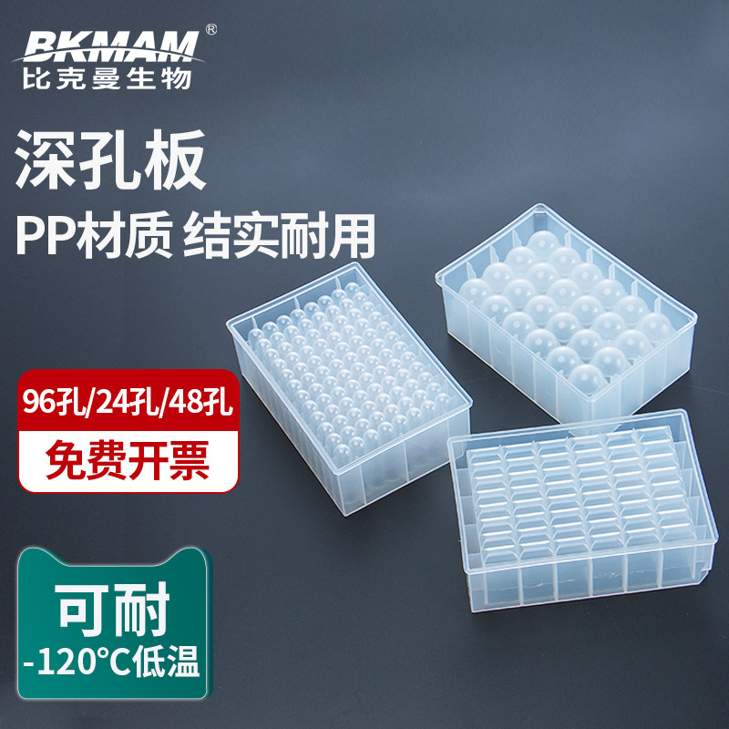 24孔 96孔圆形深孔板 48孔 细胞培养板 储存板存样板 取样板 PCR