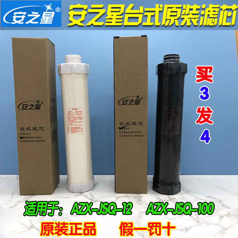 安之星台式双级AZX-JSQ-12净水器滤芯净水机陶瓷滤芯活性炭滤芯