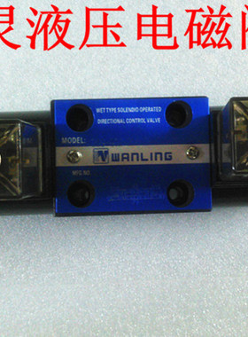 万灵WANLING液压换向控制阀油压电磁阀DSG-02-3C2/C3/C4/C5-DL/LW