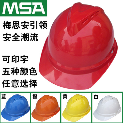 包邮 MSA梅思安500豪华型ABS透气防砸安全帽 领导工地安全帽 印字