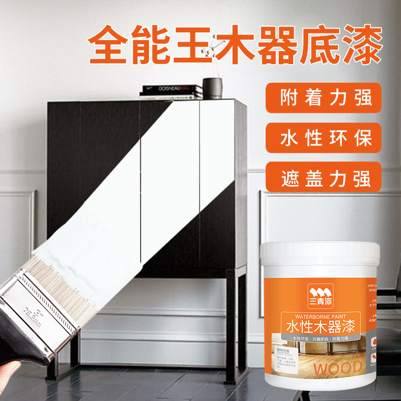 三青漆白色底漆强遮盖水性漆覆盖增强附着旧家具翻新油漆木器木漆