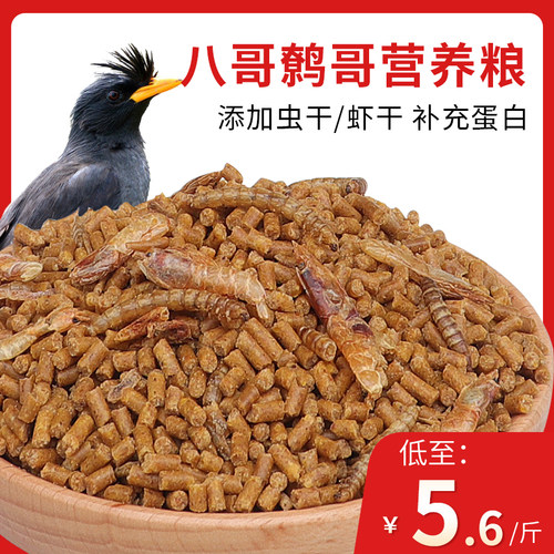 八哥饲料鸟饲料营养鹩哥鸟食海八黑八专用鸟粮八哥粮鸟料5斤装