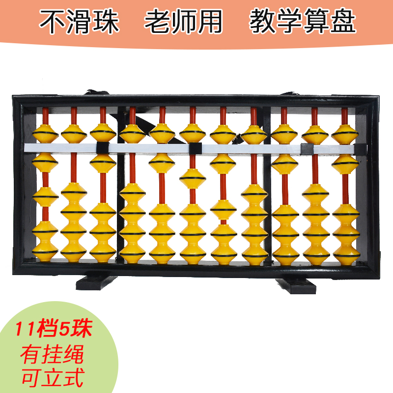 11档木质上课用可挂式带定位器珠心算算盘教师教学专用防滑算盘