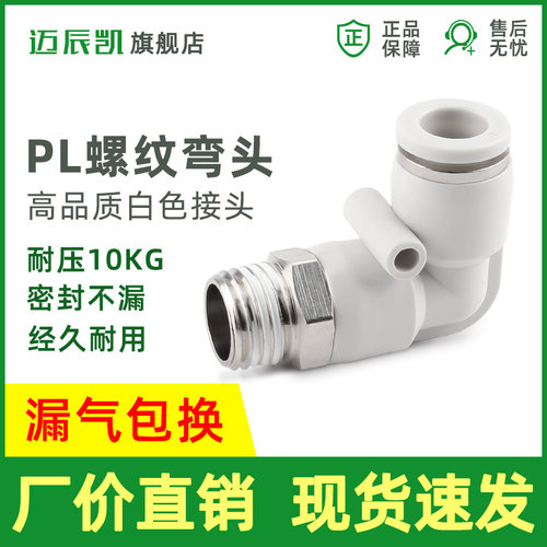 气动气管快插PL6-01 8-02 外丝直角弯接头 10-03螺纹弯通L型4分牙