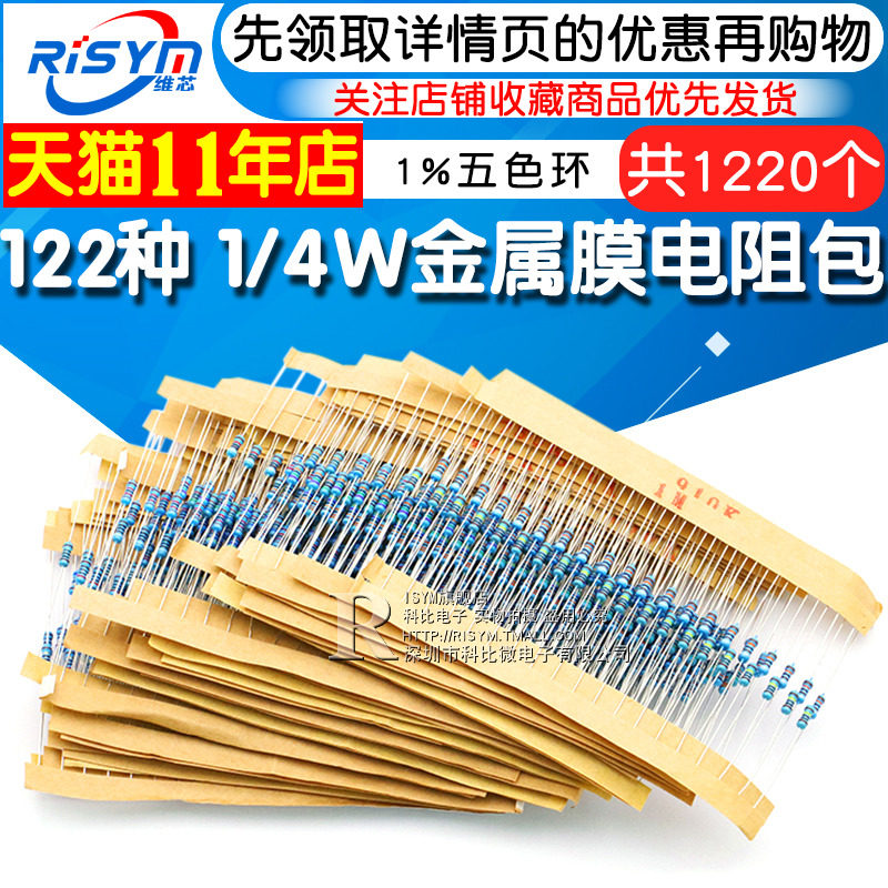 1/4W金属膜电阻包 1%五色环电阻器元件 122种阻值各10只共1220只,电子元器件市场,电阻器,淘宝优惠券,粉丝福利购,淘宝优惠卷