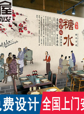 传统广东糖水铺装饰墙纸仿古w装修背景墙壁画粤港式牛奶甜品店壁