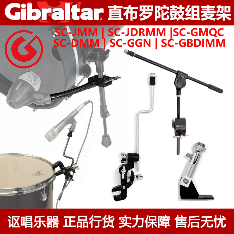 Gibrltr 直布罗陀架子鼓专业话筒架话筒夹转接夹底鼓专用话筒架