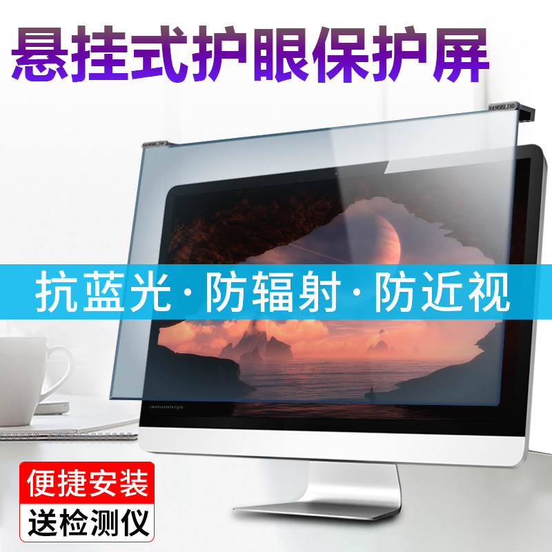 电脑屏幕防辐射罩防护眼挡板保护屏膜隔离板笔记本台式显示器膜寸