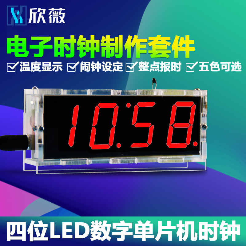 欣薇 电子时钟制作套件四位LwED数字单片机时钟电子钟DIY制作散件
