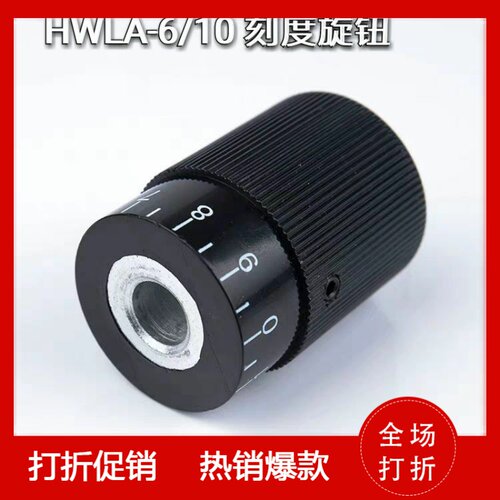 上隆品质/ HWLA-6/10 刻度旋钮 数字调节旋钮手柄现货M4
