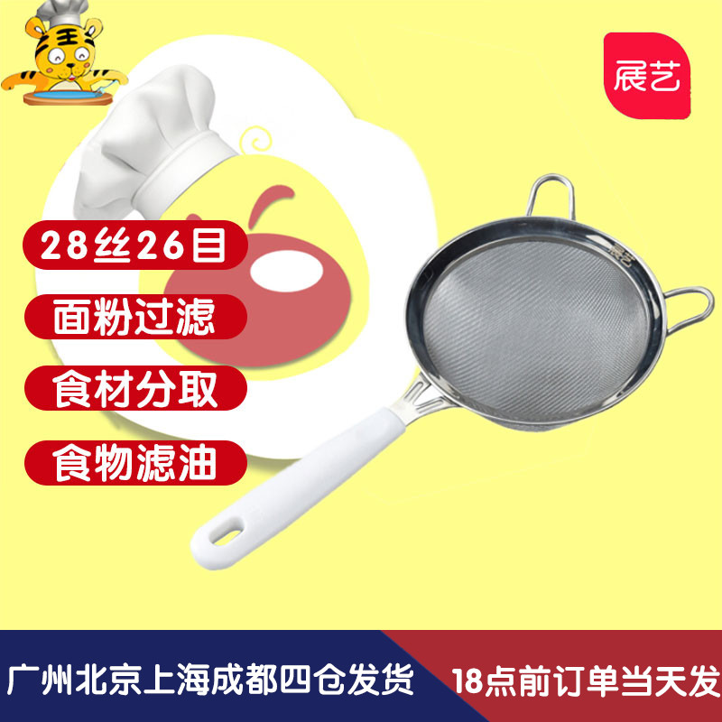 展艺面粉筛白手柄不锈钢家用超细筛网烘焙专用手持糖粉过滤网工具