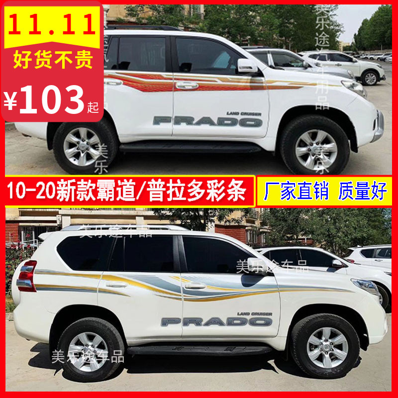 适用于19新款霸道车身彩条拉花普拉多2700装饰车贴纸4000彩贴腰线