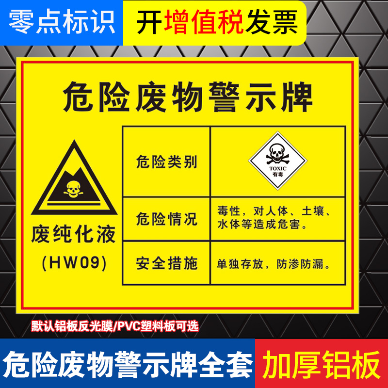 HW09废纯化液危险废物标识牌 危废标签安全警示牌国标 危废暂存间