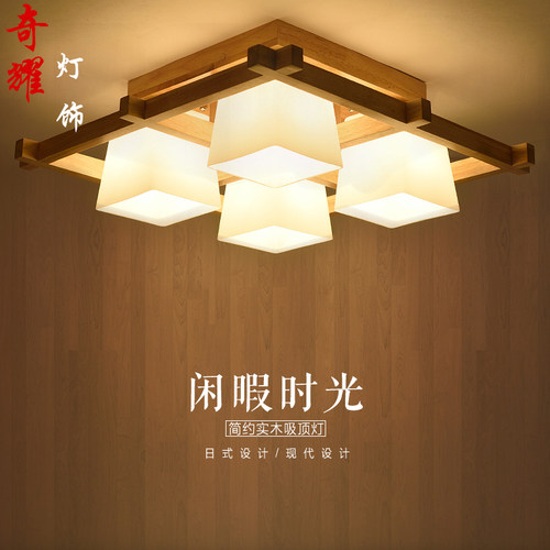 简约日式吸顶灯新中式榻榻米现代客厅灯木质灯卧室灯 LED实木灯具