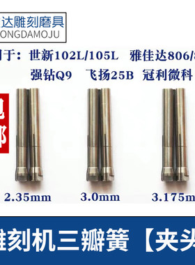 世新204雕刻机夹头102牙机强钻大力王雅佳达手柄夹头三瓣簧包邮