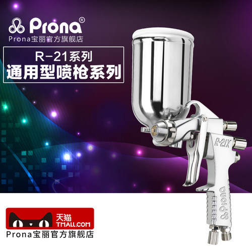 台湾宝丽prona五金工具通用型喷枪高雾化喷漆工具R-21系列