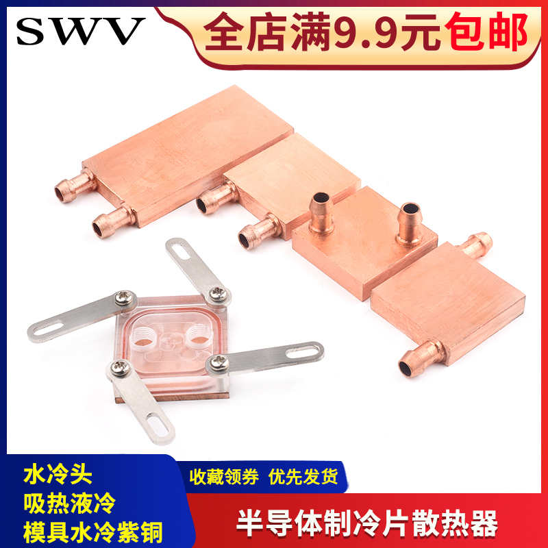 水冷头40*40 40*80 吸热液冷CPU半导体制冷片散热器 模具水冷紫铜