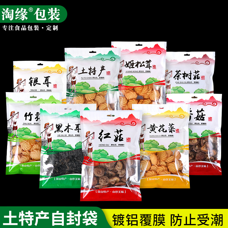 土特产自封袋香菇黑木耳茶树菇密封袋黄花菜红菇姬松茸包装袋定制