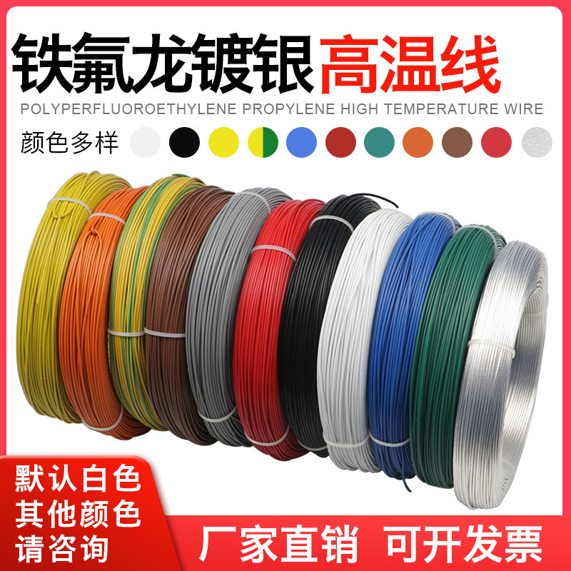 特富龙镀银线温线电线铁氟龙线温导线
