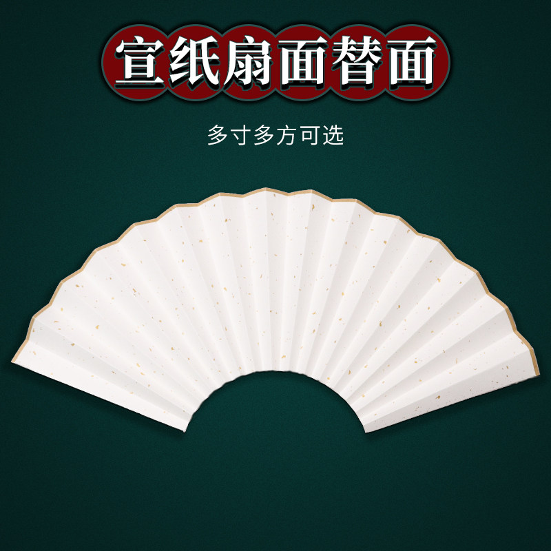 宣纸折扇扇面空白扇形7寸8寸9寸10寸半生熟可替换书法国画创作纸