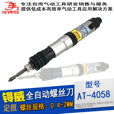 进口 全自动离合式风批起子锝威 AT-4058气动螺丝刀 可调节扭矩