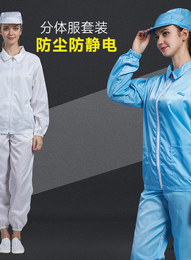 防静电服分体无尘车间工作服套装洁净服电子厂防尘衣服男女白蓝色