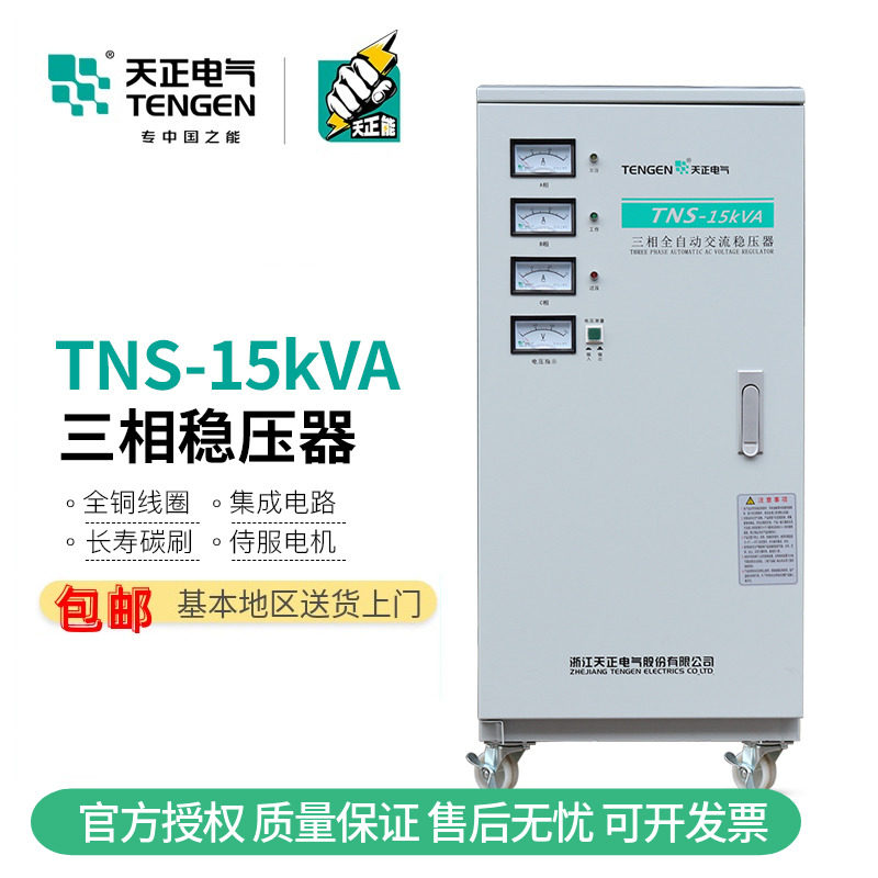 TENGEN天正 TNS-15KVA三相全自动交流稳压器电源15000w增降压380V