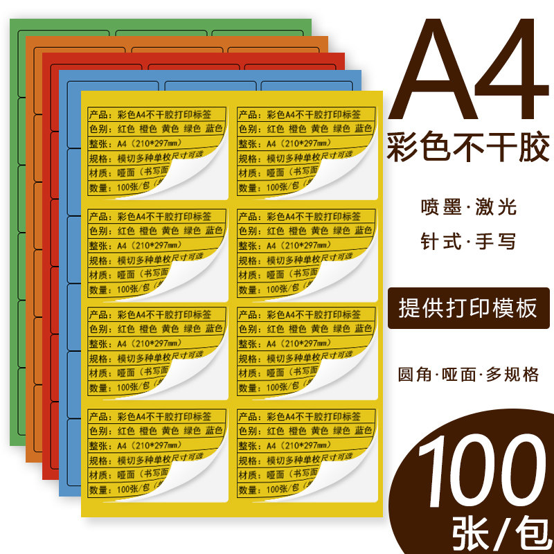 彩色干胶标签打印纸亚光粘纸切割标签纸红黄蓝绿橙标签纸哑面喷墨