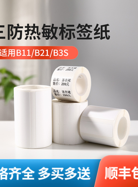 精臣热敏标签纸B11/b21/b3s标签打印纸不干胶标签纸条码纸空白贴