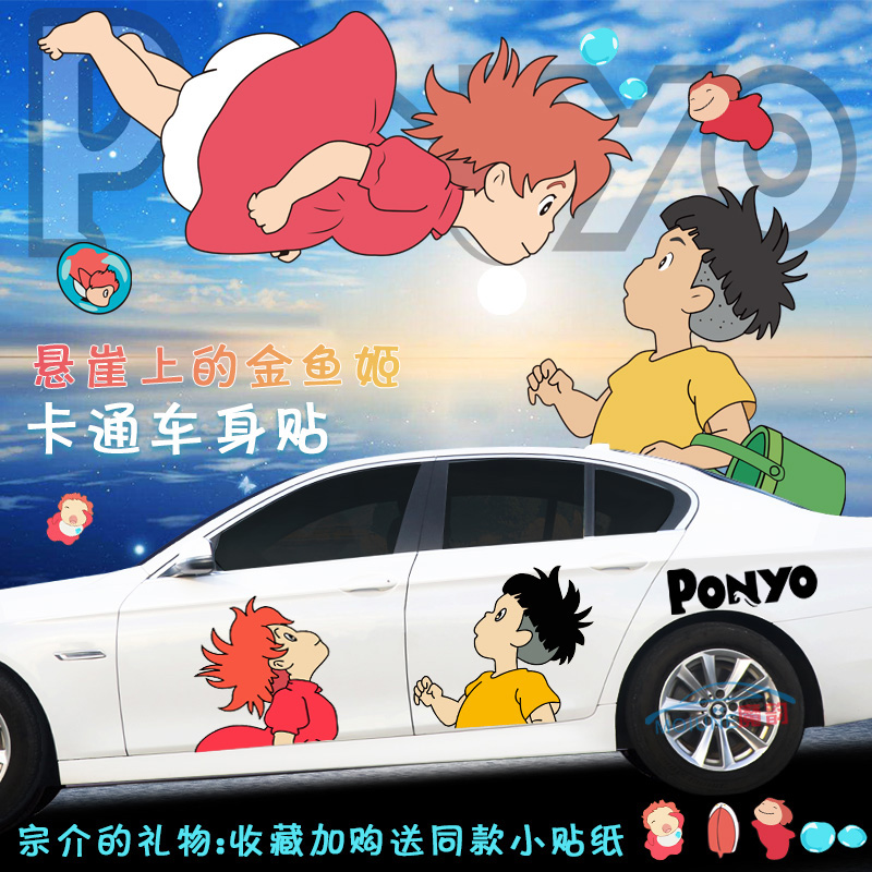 波妞与宗介车贴个性可爱卡通动漫汽车贴纸划痕遮挡装饰车身门贴纸