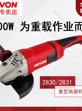 DEVON大有角磨大功率角磨机石材金属混凝土抛光切割打磨2830/2831