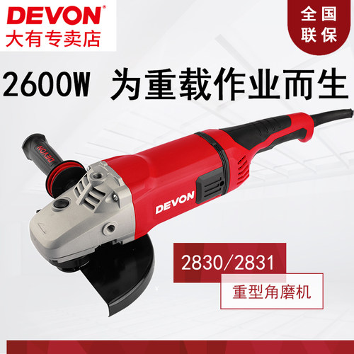 DEVON大有角磨大功率角磨机石材金属混凝土抛光切割打磨2830/2831
