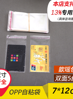 7*12 OPP不干胶自粘袋服装袋包装袋塑料袋透明袋子12.5元1000个