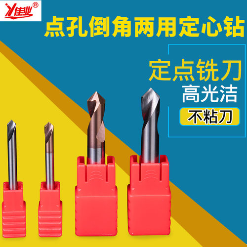 佳业定点钻中心钻头钨钢倒角刀90度倒角铣刀合金倒角点孔钻定心钻