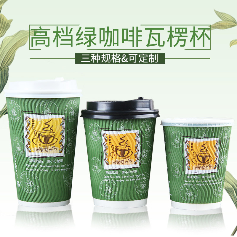层一次性绿咖啡纸杯奶茶杯防烫瓦楞杯热饮螺纹杯订做带盖