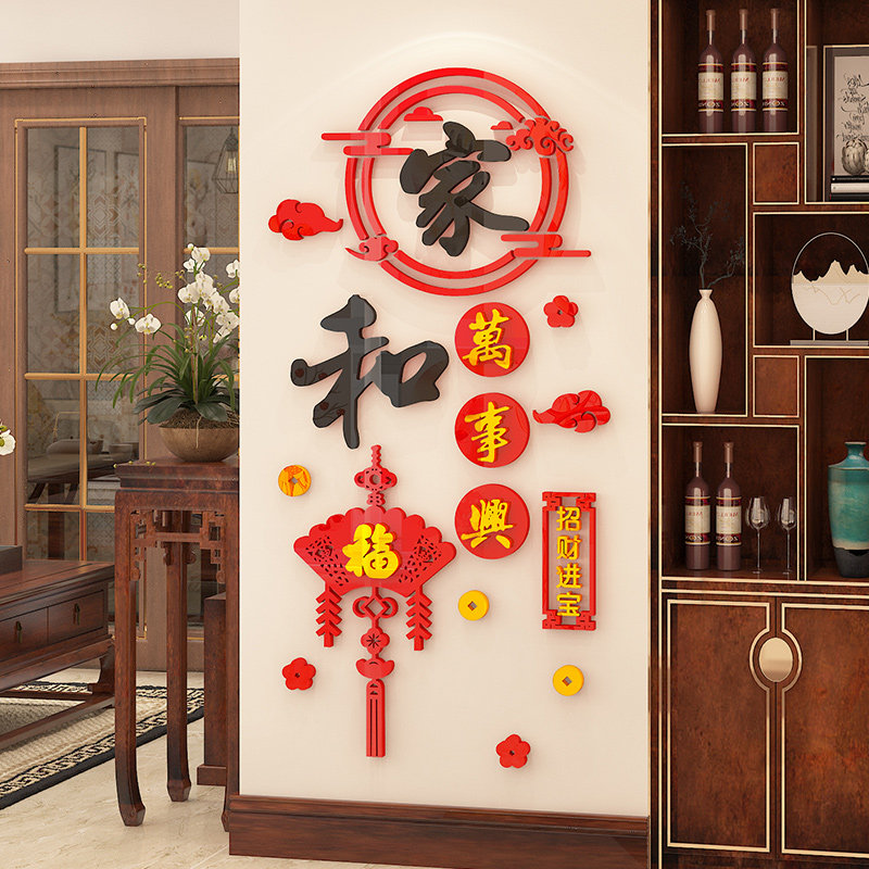 家和万事兴墙立体新年布置中玄关走廊过道装饰品画