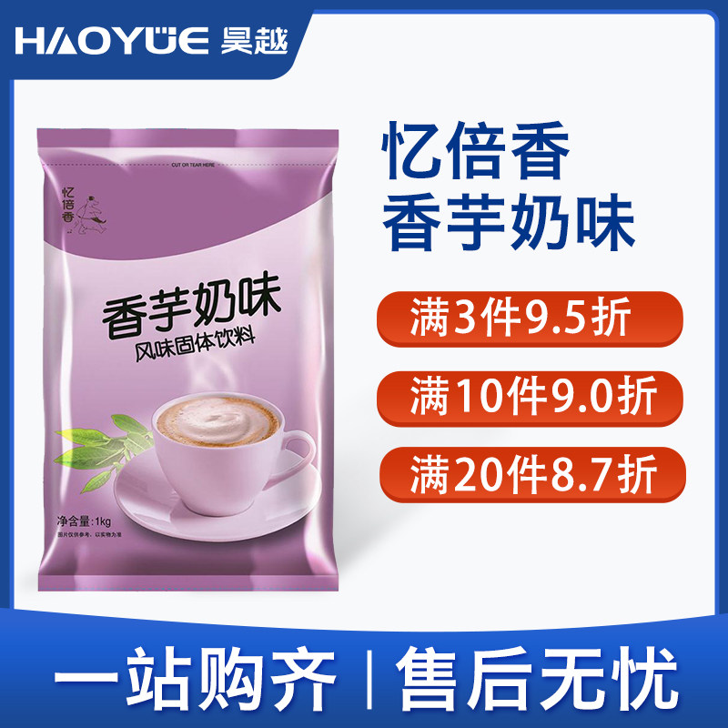 忆倍香香芋味奶茶粉咖啡奶茶一体速溶原料粉袋装商用餐饮