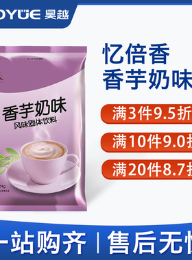忆倍香香芋味奶茶粉咖啡奶茶一体速溶原料粉袋装商用餐饮