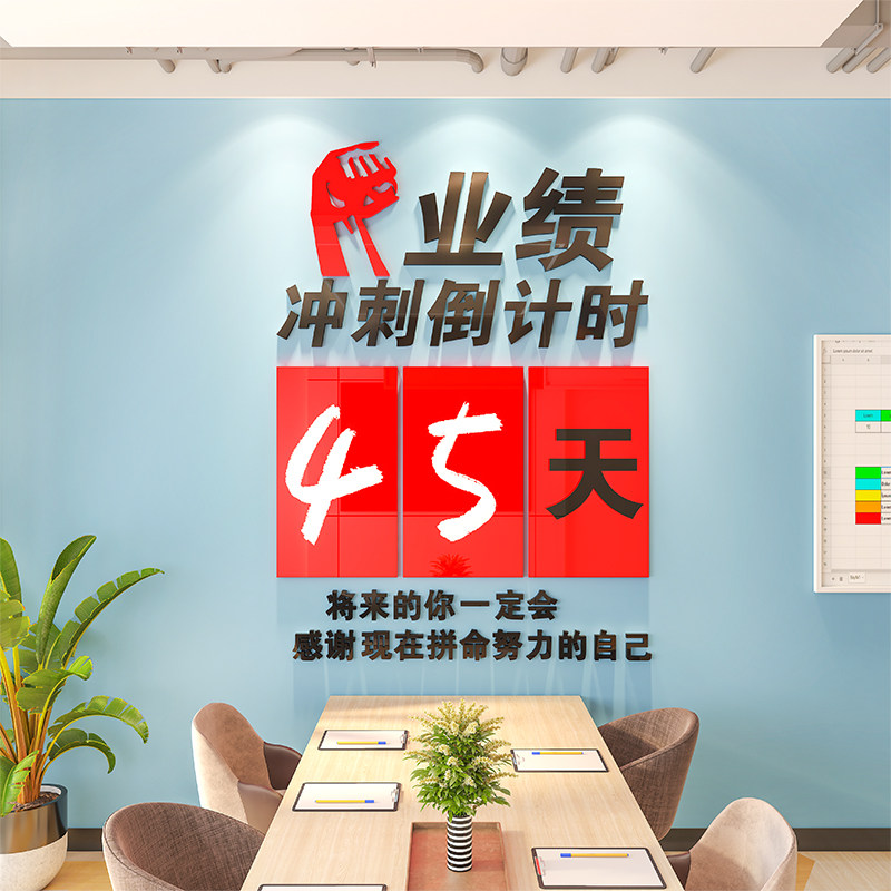 业绩冲刺倒计时墙纸画公司业务励志立体装饰自粘