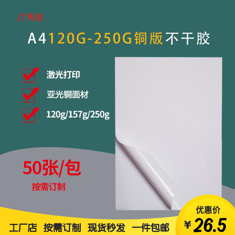 加厚干胶空白激光办公打印纸白底亚光面背胶粘标签纸