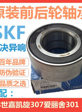 SKF适配标致307 308 408标志2008世嘉301凯旋C4L前后轮轴承轮毂