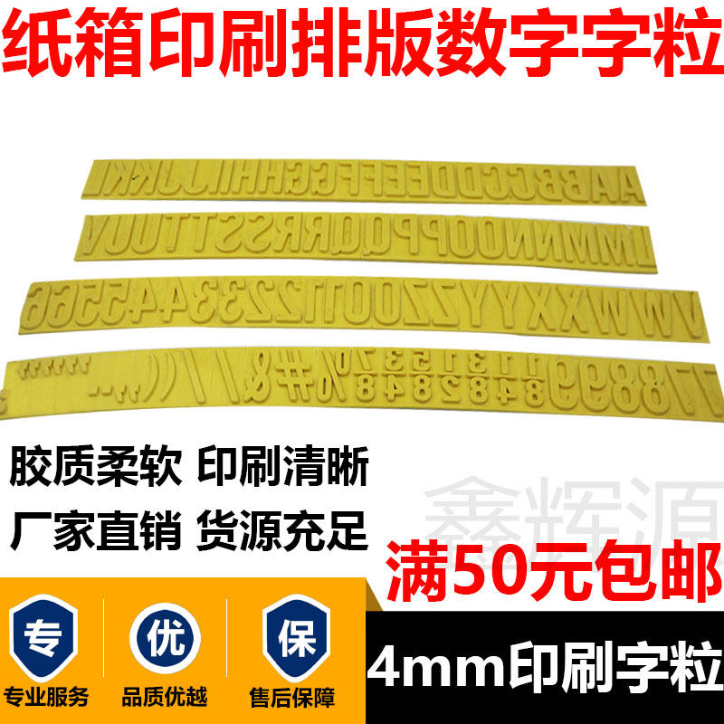 印刷字粒箱印刷橡胶字母液体厘分字母印刷耗材