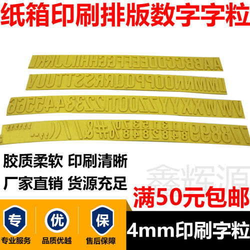 印刷字粒箱印刷橡胶字母液体厘分字母印刷耗材