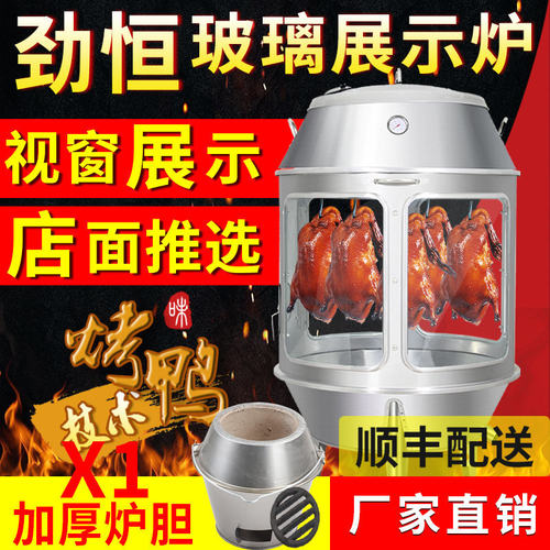 劲恒钢化展示木炭烤鸭炉商用烧鸡烧鸭炉烤鸡炉烤羊吊炉