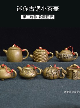 复古铜器迷你小茶壶小把壶铜壶砚滴收藏把玩件助运小铜器把把胡