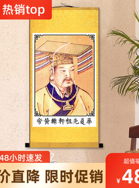 轩辕皇帝挂画 轩辕氏画像 文初祖 中文化饰画 丝绸画卷轴画