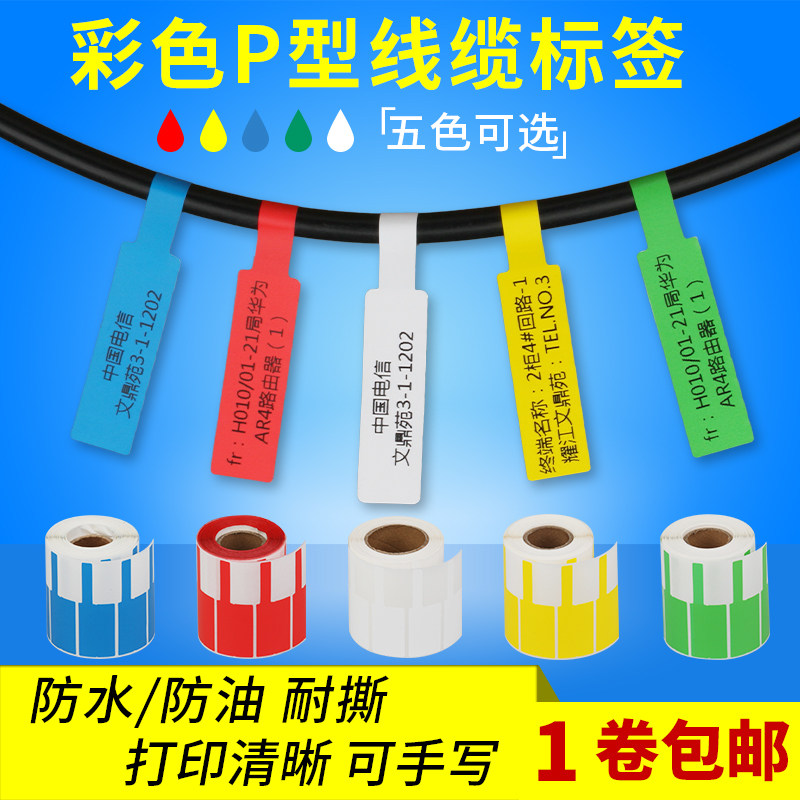 线缆标签标签干胶*通信房标签防水手写彩色型线缆房干胶合成*